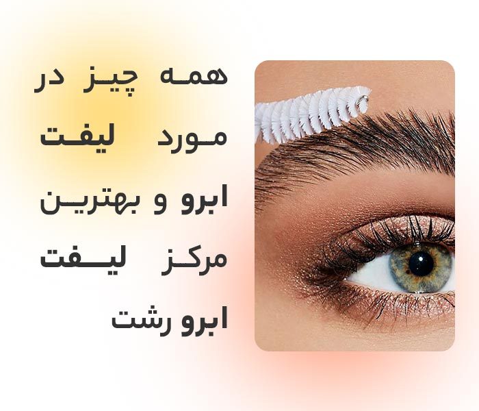 بهترین مرکز برای لیفت ابرو در رشت