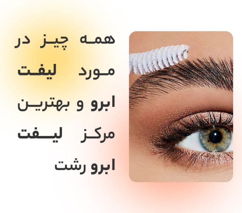 بهترین مرکز برای لیفت ابرو در رشت