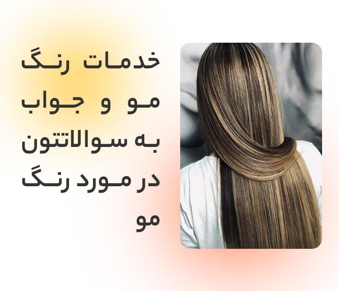 انواع خدمات رنگ مو در رشت