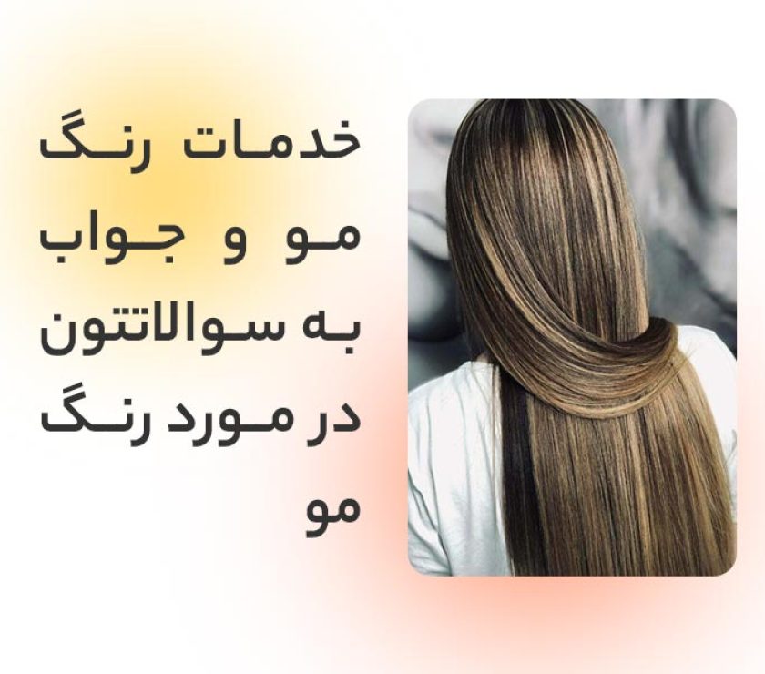 انواع خدمات رنگ مو در رشت